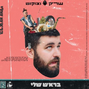 Listen to חמסה חמסה song with lyrics from ShrekDiMC