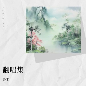Dengarkan The Drum (cover: Alan Walker) (完整版) lagu dari 芥末 dengan lirik