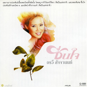 收聽อรวี สัจจานนท์的ปาดน้ำตาให้ฉันที歌詞歌曲