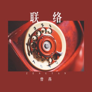 Dengarkan 联络 lagu dari 曾燕 dengan lirik