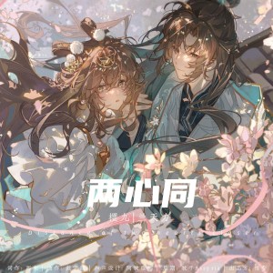 樱九的专辑两心同