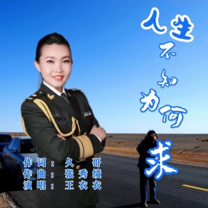 Listen to 人生不知为何求 王衣衣 (完整版) song with lyrics from 久哥