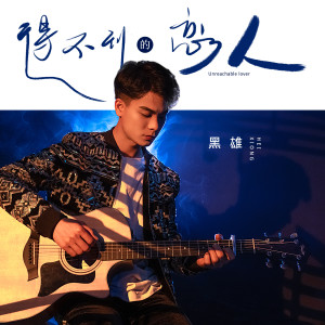 收听黑雄的得不到的恋人 (伴奏)歌词歌曲