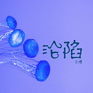 收聽王博的淪陷歌詞歌曲