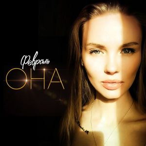 ดาวน์โหลดและฟังเพลง Она พร้อมเนื้อเพลงจาก Февраль