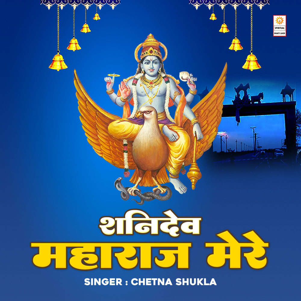 Shanidev Maharaj Mere