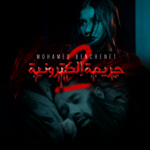 Listen to Jarima Electronia 2 song with lyrics from Mohamed Benchenet