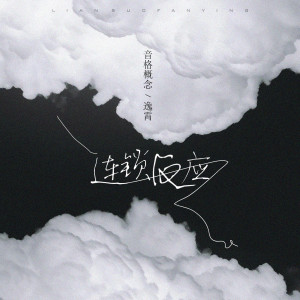 收聽音格概念的連鎖反應歌詞歌曲