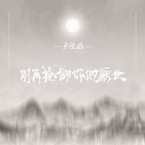 收听宋德鹤的别再掩饰你的厌世歌词歌曲