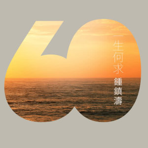 ดาวน์โหลดและฟังเพลง Yi Sheng He Qiu พร้อมเนื้อเพลงจาก 钟镇涛