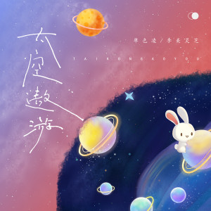 Album 太空遨游 from 单色凌