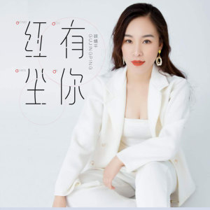 收聽顧婧平的紅塵有你歌詞歌曲