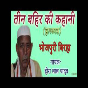 收聽Heera Lal Yadav的Teen Bahir Ki Kahani Heera Lal Yadav歌詞歌曲