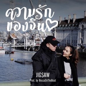 Album ความรักของจีน from Jigsaw