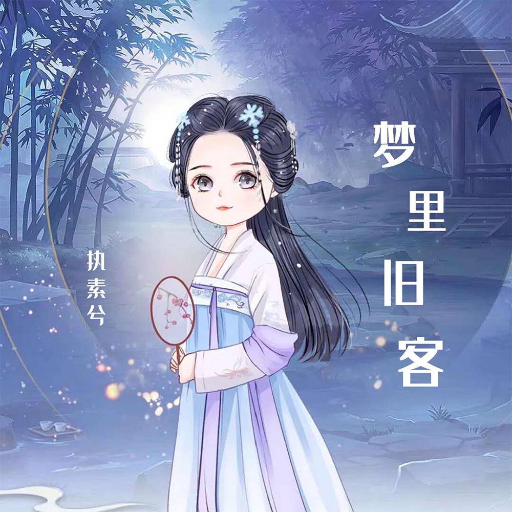 梦里旧客 (伴奏)