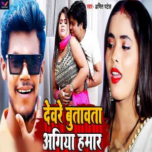 Listen to Devre Butawata Agiya Hamar song with lyrics from Amit Patel