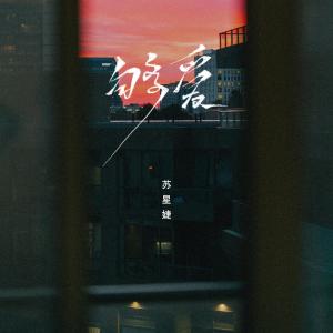 收聽蘇星婕的夠愛歌詞歌曲