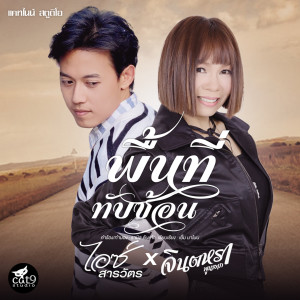 收聽Jintara Poonlarp的พื้นที่ทับซ้อน歌詞歌曲