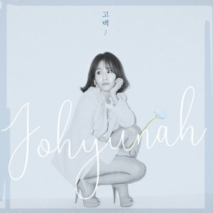 Listen to Confession song with lyrics from 赵贤雅(Urban Zakapa)