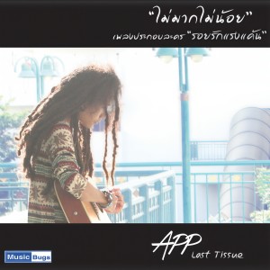 ดาวน์โหลดและฟังเพลง ไม่มากไม่น้อย (From "รอยรักแรงแค้น") พร้อมเนื้อเพลงจาก App Last Tissue