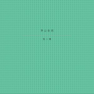收听张二嫂的华山论剑歌词歌曲