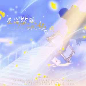 Listen to 星海欲眠见风起 (完整版) song with lyrics from 云岫Mia