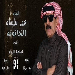 Listen to الخاتونة song with lyrics from عمر سليمان