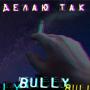 Album Делаю так from 