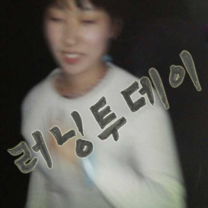 收聽백설기에건포도的running today歌詞歌曲