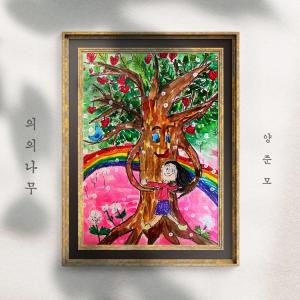Joon Mo Yang的專輯Trees of Righteousness