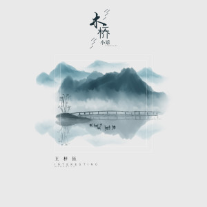 Dengarkan 木桥小谣 lagu dari 音阙诗听 dengan lirik