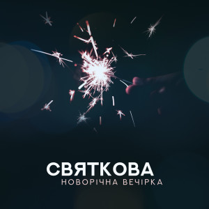 อัลบัม Святкова новорічна вечірка ศิลปิน Jazz Night Music Paradise