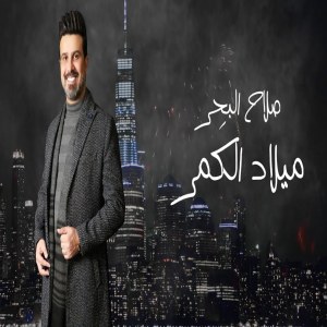 收听Salah Al Bahar的Melad El Kamar歌词歌曲