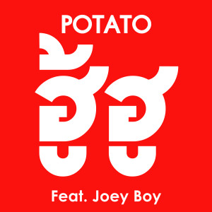 อัลบัม เพลงประกอบโฆษณา โค้ก ศิลปิน Potato