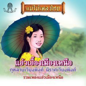 Listen to กุหลาบเวียงพิงค์ song with lyrics from วงจันทร์ ไพโรจน์