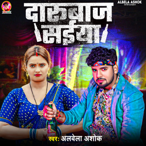 收听Albela Ashok的Darubaj Saiya歌词歌曲
