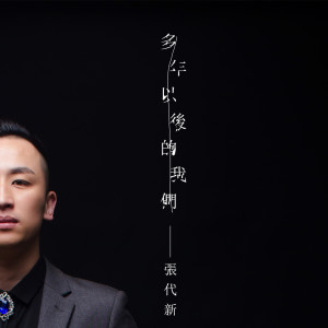 收聽張代新的多年以後的我們歌詞歌曲