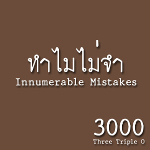 Album ทำไมไม่จำ from 3000