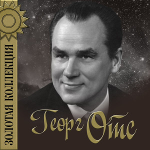 Listen to Друзья-ветераны song with lyrics from Георг Отс