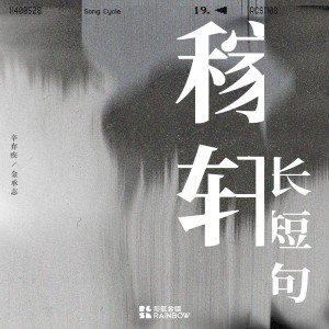 收聽上海彩虹室內合唱團的稼軒長短句 - 引導詞歌詞歌曲