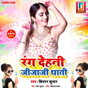 Listen to Rang Dehani Jijaji Thati song with lyrics from Kishan Kumar