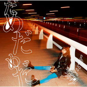 ดาวน์โหลดและฟังเพลง Damedameda พร้อมเนื้อเพลงจาก Shiori Tomita