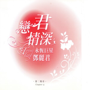 ดาวน์โหลดและฟังเพลง 你怎麼說 พร้อมเนื้อเพลงจาก 邓丽君