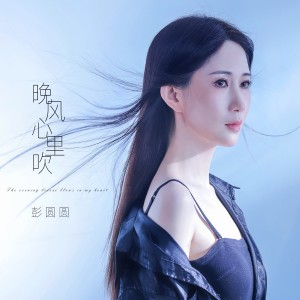 收聽彭圓圓的晚風心裏吹 (完整版)歌詞歌曲