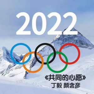 Listen to 共同的心愿 (完整版) song with lyrics from 丁毅