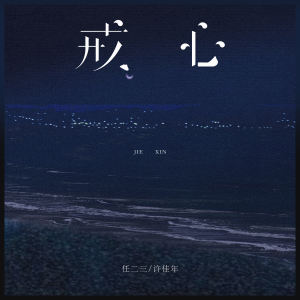 收听任二三的戒心 (DJR7版)歌词歌曲