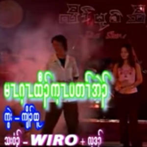 Musicl Journey的專輯Ma gay ta eh (feat. Wire & Eh wah)