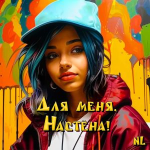 收聽Nl的Для меня, Настёна!歌詞歌曲