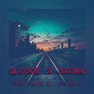 收聽Lil Cook的Четыре утра (Explicit)歌詞歌曲