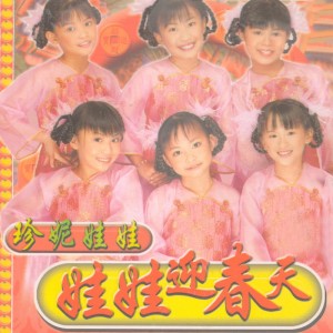 Listen to 开心又一年 / 招财进宝 song with lyrics from 珍妮娃娃